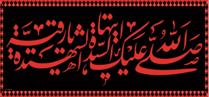 تصویر  پرچم حضرت رقیه (س) مدل 01602