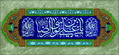 تصویر  پرچم امام رضا(ع) مدل 01564