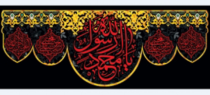 تصویر  پرچم حضرت محمد مدل0938