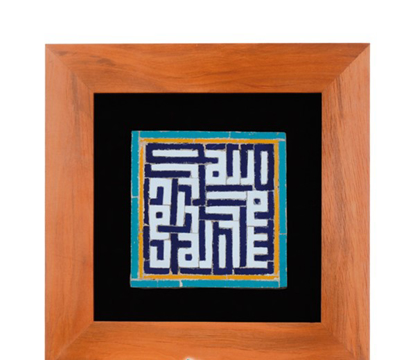 تصویر  تابلو کاشی معرق طرح بسم الله الرحمن الرحیم مجموعه اکسیر