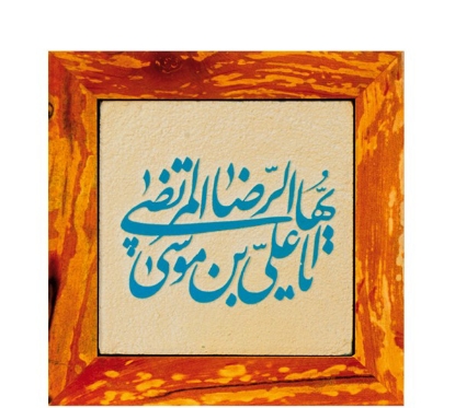 تصویر  تابلو کاشی لعابدار مدل 1 تکه طرح علی بن موسی الرضا مجموعه جلی