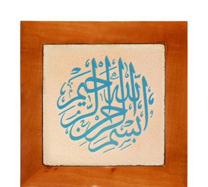 تصویر  تابلو کاشی لعابدار مدل 1 تکه طرح بسم الله الرحمن الرحیم دایره مجموعه جلی