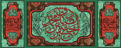 تصویر  پرچم امام جعفر صادق (ع) مدل 0992