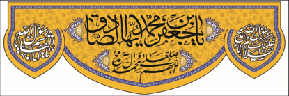 تصویر  پرچم امام جعفرصادق (ص) مدل099