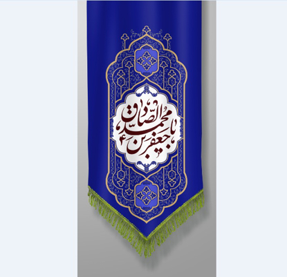 تصویر  پرچم امام جعفرصادق (ع)مدل 0235