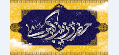 تصویر  پرچم حضرت زینب ( س ) مدل01101