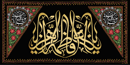 تصویر  پرچم حضرت فاطمه (س) مدل0329