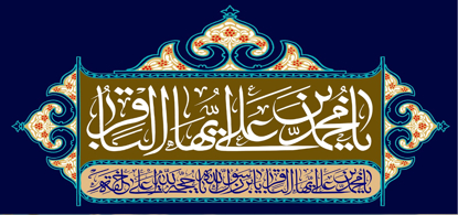 تصویر  پرچم امام محمد باقر ( ع ) مدل01196