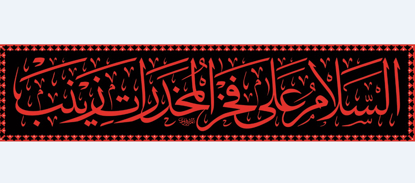 تصویر  پرچم حضرت زینب ( س ) مدل 01598