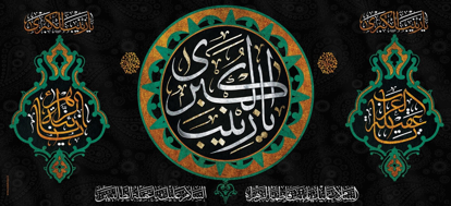 تصویر  پرچم حضرت زینب ( س ) مدل 01666