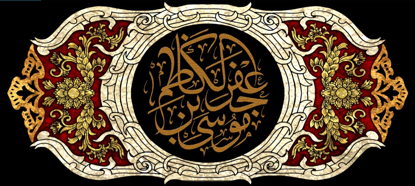 تصویر  پرچم امام موسی کاظم (ع) مدل0370