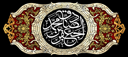 تصویر  پرچم امام جعفرصادق ( ع ) مدل0513