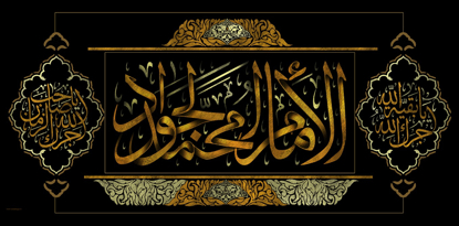 تصویر  پرچم امام جواد(ع) مدل 01353