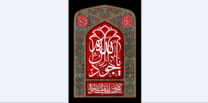 تصویر  پرچم امام جواد ( ع ) مدل 0622