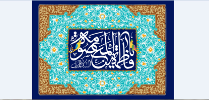 تصویر  پرچم حضرت معصومه ( ع ) مدل0515