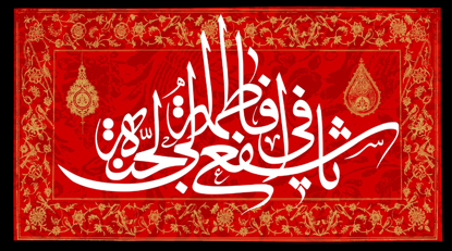 تصویر  پرچم حضرت معصومه (س) مدل 0249