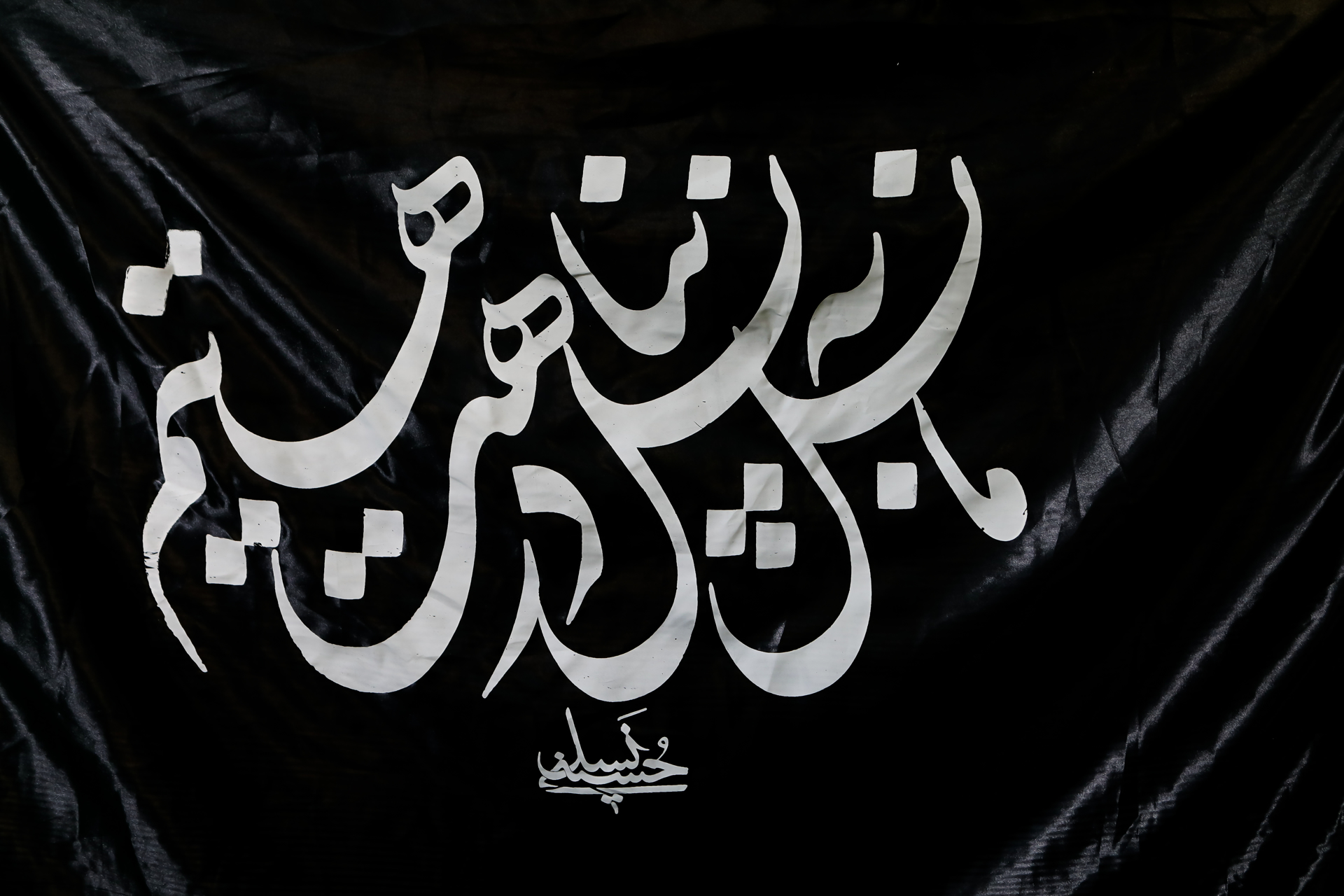 تصویر  پرچم نسل حسینی
