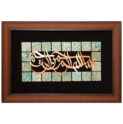 تصویر  تابلو معرق مس طرح بسم الله الرحمن الرحیم طرح آجری ٤٠ * ٦٠ سانتی متر