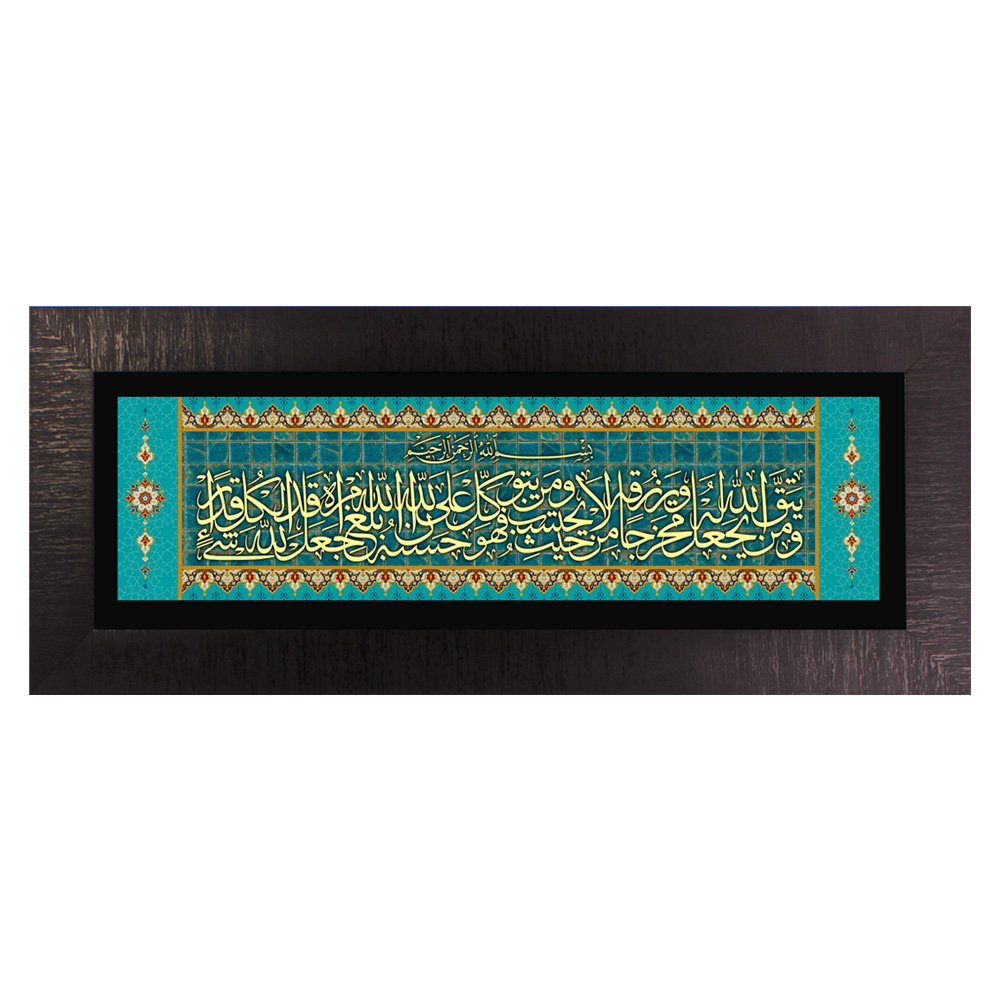 تصویر  تابلو معرق مس طرح چاپ فلز و من یتق الله ٣٠ * ٧٠ سانتی متر