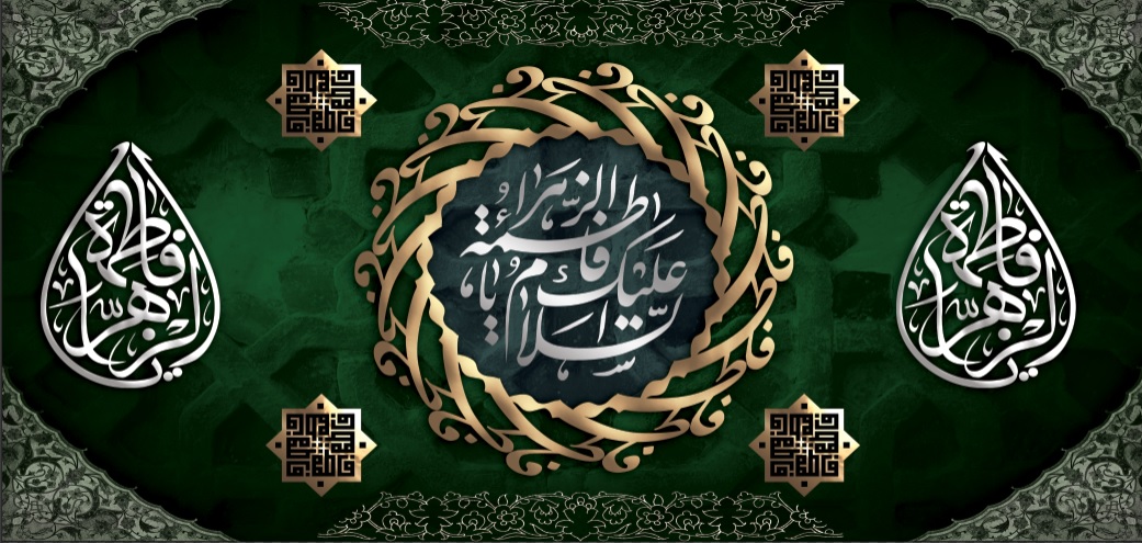 تصویر  پرچم حضرت فاطمه (س ) مدل 01763