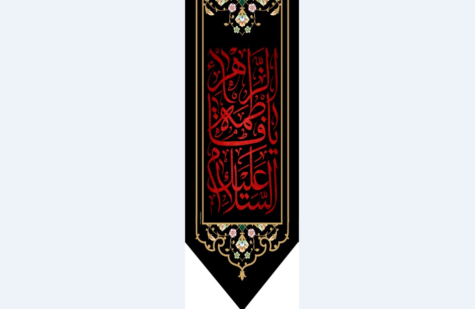 تصویر  پرچم حضرت فاطمه (س ) مدل 01637