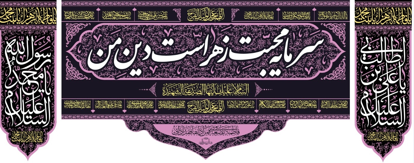 تصویر  پرچم حضرت فاطمه (س) مدل 01519