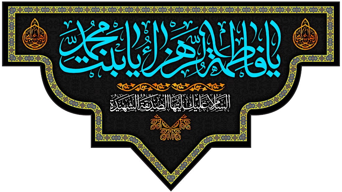 تصویر  پرچم حضرت فاطمه (س ) مدل 01508