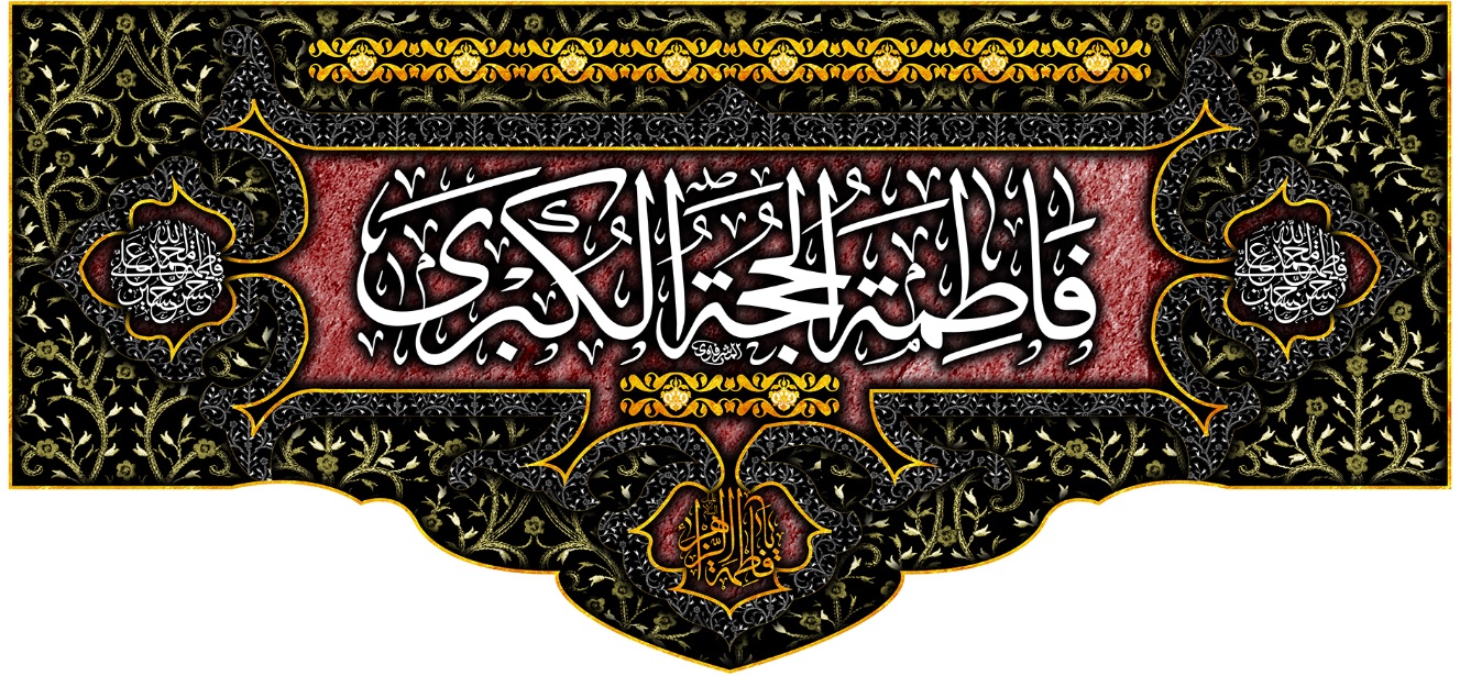 تصویر  پرچم حضرت فاطمه (س ) مدل 01506