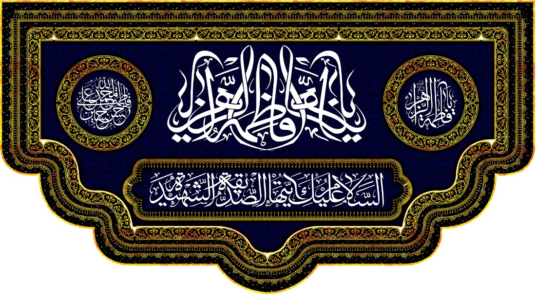 تصویر  پرچم حضرت فاطمه (س ) مدل 01504