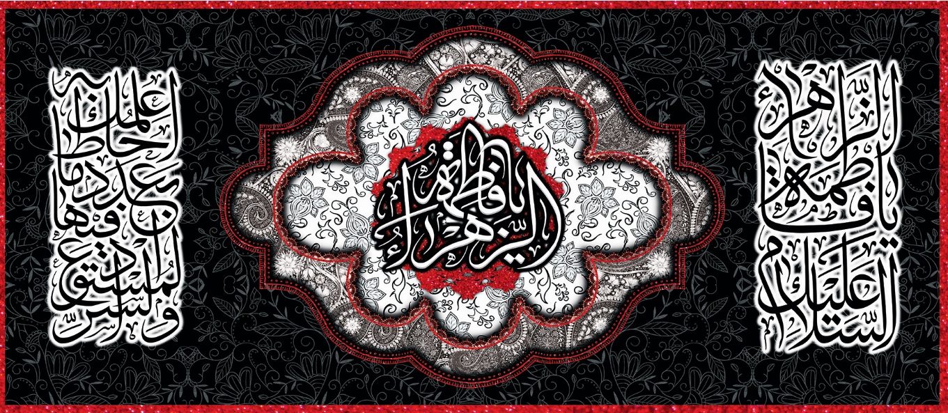 تصویر  پرچم حضرت فاطمه (س) مدل01169