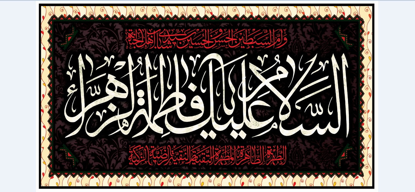 تصویر  پرچم حضرت فاطمه (س) مدل 01090