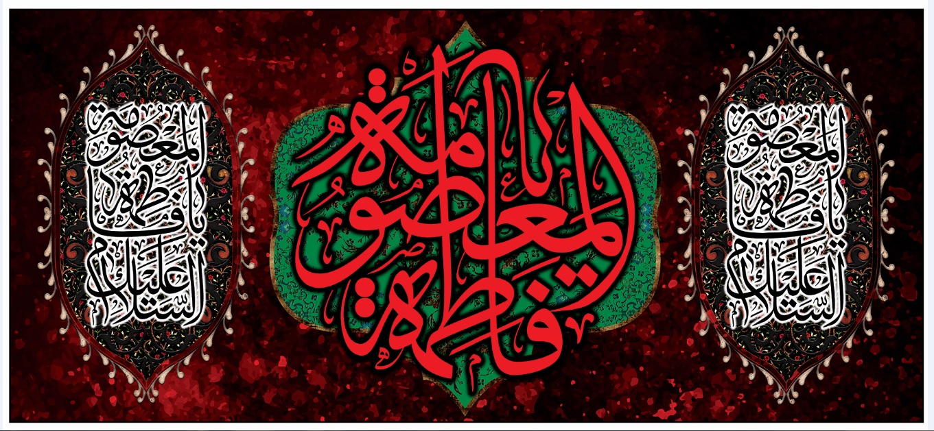 تصویر  پرچم حضرت فاطمه (س) مدل 01084