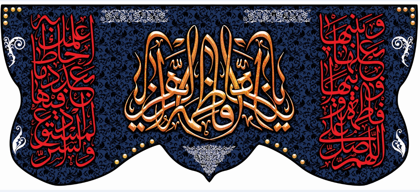 تصویر  پرچم حضرت فاطمه (س) مدل 01083