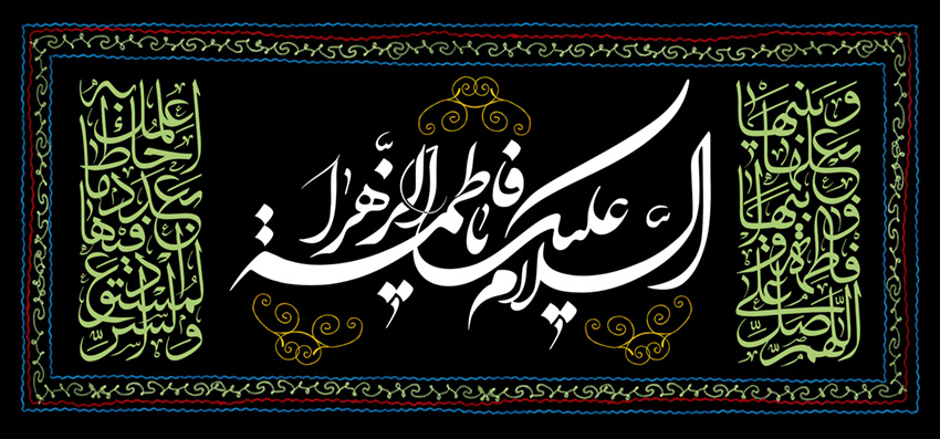 تصویر  پرچم حضرت فاطمه (س) مدل 0263