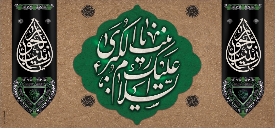 تصویر  پرچم حضرت زینب ( س ) مدل 01669
