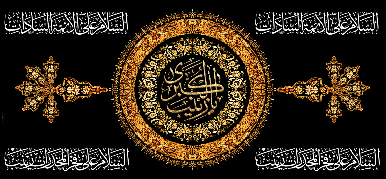 تصویر  پرچم حضرت زینب ( س ) مدل 01337