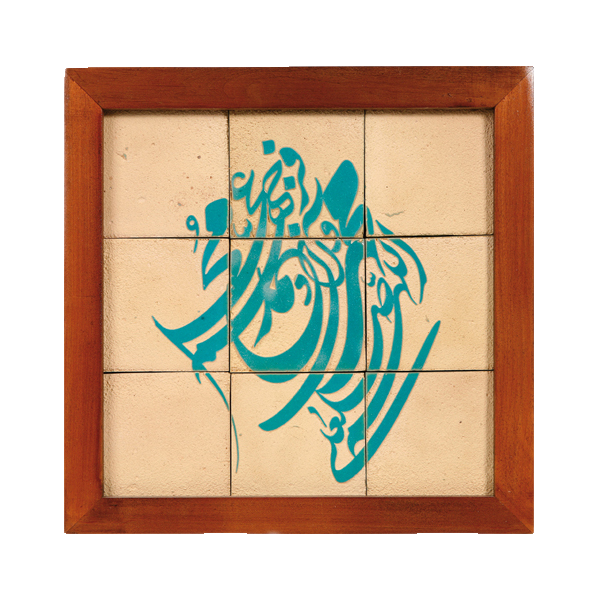 تصویر  تابلو کاشی لعابدار مدل 9 تکه طرح اللهم صل علی محمد و آل محمد مجموعه جلا