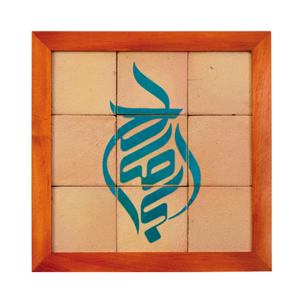 تصویر  تابلو کاشی لعابدار مدل 9 تکه طرح ابا صالح (عجل الله) مجموعه جلا