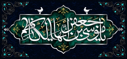تصویر  پرچم امام موسی کاظم (ع) مدل01810