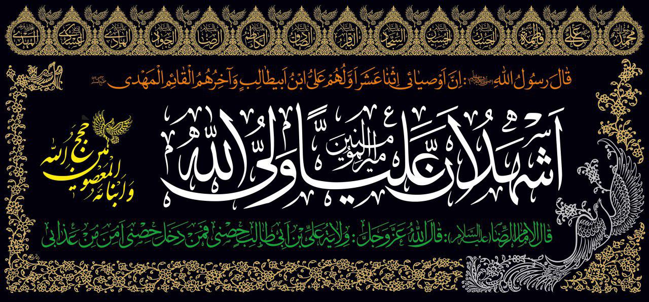 تصویر  پرچم اشهد ان علیا ولی الله