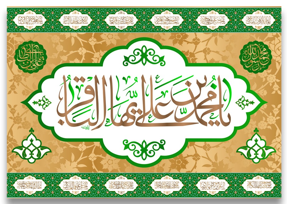تصویر  پرچم تابلویی امام محمد باقر (ع)