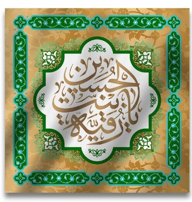 تصویر  پرچم حضرت رقیه (س)