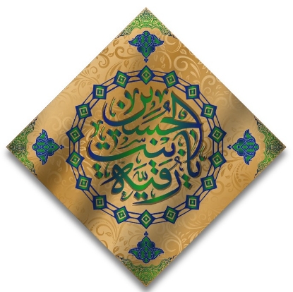 تصویر  پرچم لوزی حضرت رقیه (س)