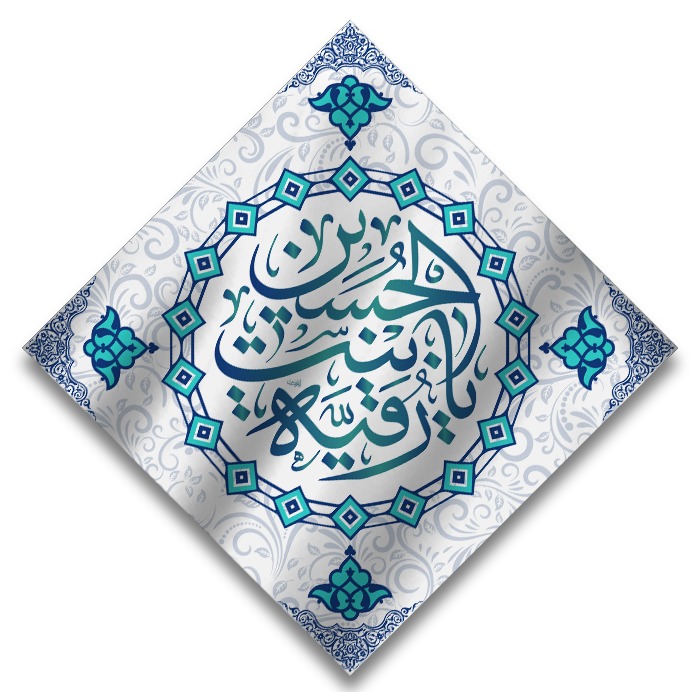 تصویر  پرچم لوزی حضرت رقیه (س)