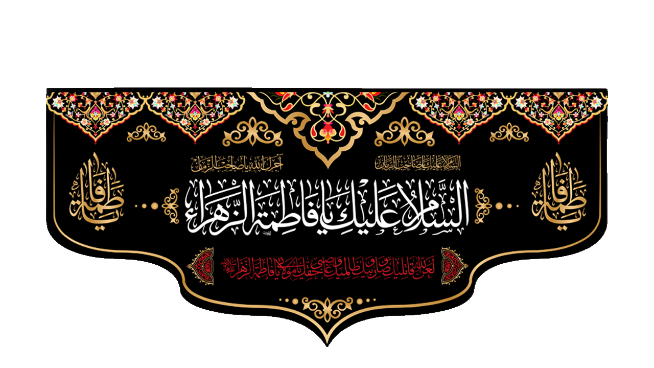 تصویر  پشت منبری "اسلام علیک یا فاطکه الزهرا"