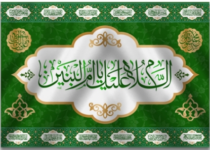 تصویر  پرچم تابلویی حضرت ام البنبن (س)