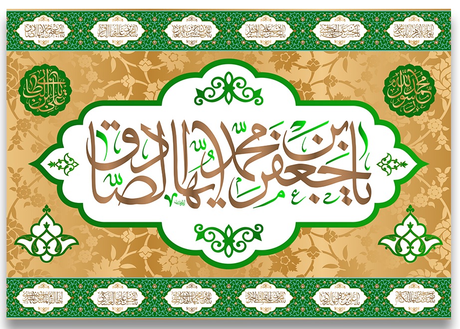 تصویر  پرچم تابلویی امام صادق(ع)