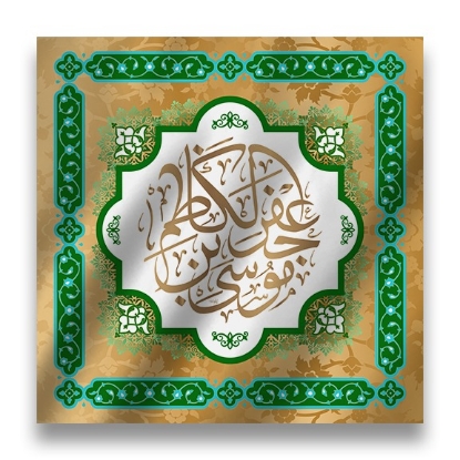 تصویر  پرچم تابلویی امام کاظم (ع)