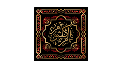 تصویر  پرچم حضرت ام کلثوم (س)