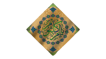 تصویر  پرچم لوزی حضرت ام کلثوم (س)